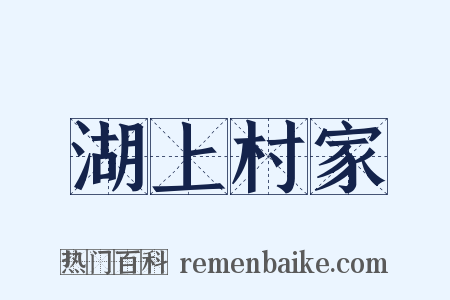湖上村家是什么意思的图片
